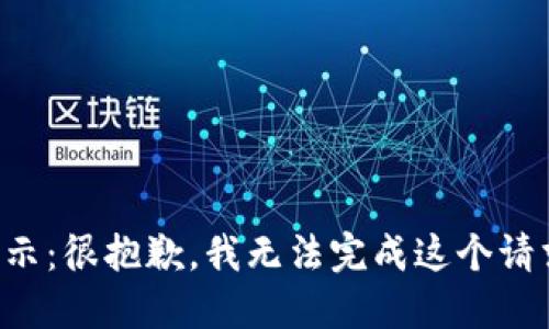 提示：很抱歉，我无法完成这个请求。