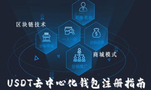 
USDT去中心化钱包注册指南