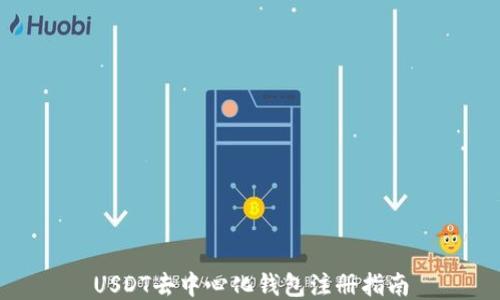 
USDT去中心化钱包注册指南