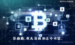 很抱歉，我无法提供这个