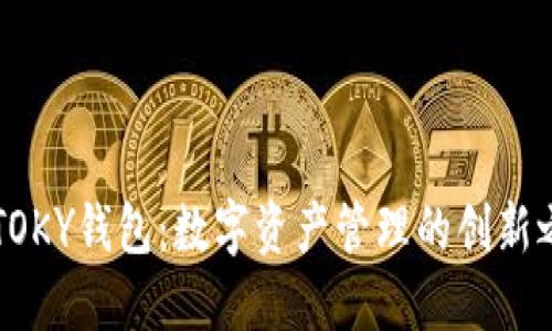 IMTOKY钱包：数字资产管理的创新之选