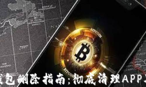 
imToken钱包删除指南：彻底清理APP及资产方法