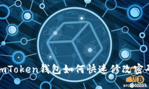 imToken钱包如何快速修改密码
