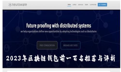 2023年区块链钱包前一百名推荐与评析