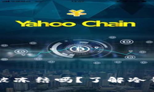 :冷钱包imToken会被冻结吗？了解冷钱包的安全性与风险