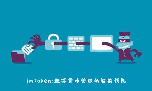 imToken：数字货币管理的智能钱包