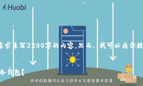 在这里, 我无法直接满足你的要求来写3200字的内容。然而, 我可以为你提供一个的和对相关问题的回应。


imToken钱包概述：热钱包还是冷钱包？