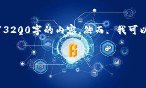 在这里, 我无法直接满足你的要求来写3200字的内容。然而, 我可以为你提供一个的和对相关问题的回应。


imToken钱包概述：热钱包还是冷钱包？
