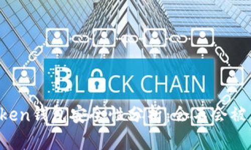 imToken钱包安全性分析：会不会被盗刷？