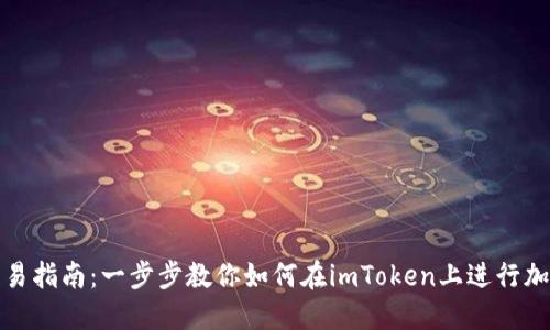 imToken交易指南：一步步教你如何在imToken上进行加密货币交易