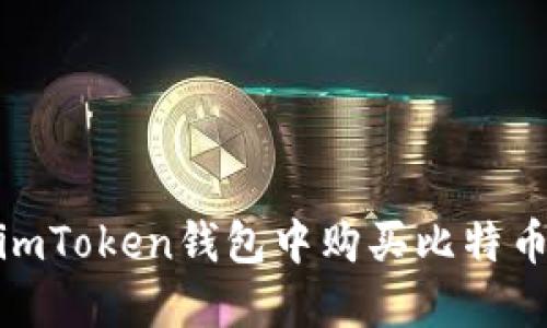 如何在imToken钱包中购买比特币 (BTC)