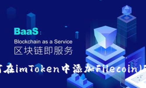 如何在imToken中添加Filecoin（FIL）