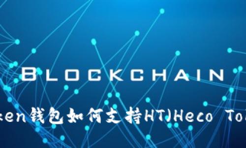 ImToken钱包如何支持HT（Heco Token）？
