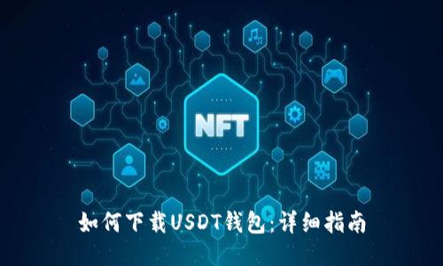 如何下载USDT钱包：详细指南