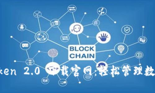  imToken 2.0 下载官网：轻松管理数字资产