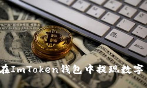 如何在ImToken钱包中提现数字货币？