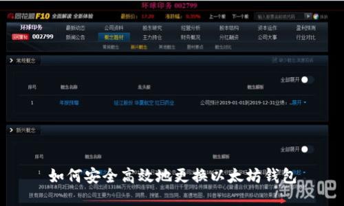 如何安全高效地更换以太坊钱包