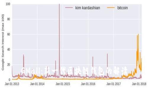 GMall：新一代区块链钱包的解读