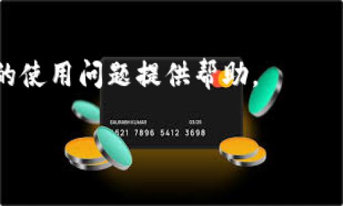 : 解决USDT钱包可用余额不足的常见问题
USDT钱包, 可用余额不足, 解决方法/guanjianci

随着数字货币的广泛应用，USDT（泰达币）作为一种稳定币，逐渐成为交易的主流选择。然而，在使用过程中，许多用户可能会遇到“USDT钱包可用余额不足”的问题，这不仅影响了交易的顺利进行，也给用户带来了不少困扰。本文将详细介绍这一问题的原因及解决方法，并针对相关问题进行深入探讨。

1. 为什么我的USDT钱包会显示可用余额不足？

当您在USDT钱包中看到可用余额不足的提示时，很可能有几个原因。首先，您需要了解USDT的转账和存取机制。在转账过程中，网络拥堵、交易费不足等因素会导致您的交易被延迟或未及时确认；其次，如果您的钱包中有划分为锁仓的资产，比如参加某些区块链项目的流动性挖矿，那么这部分资产也会在您查询余额时被排除在外；此外，您可能在进行多次交易时，对钱包的余额更新不够及时。此外，您可能还会受到提现限制或平台政策的影响。

在使用USDT进行交易前，建议您先仔细检查一下以下几点：确保您发送的金额与钱包中的可用余额相符；确认您的网络连接是否正常；如果是服务平台的问题，您需要查阅相关公告，或者联系客户支持。

2. 如何检查和管理我的USDT钱包余额？

为了避免USDT钱包显示余额不足的情况，定期检查您的钱包余额是非常必要的。首先，您可以通过钱包APP或网页登录到您的USDT钱包账户，查看可用余额。通常在账户主页，都会清晰地显示钱包余额。此外，您也可以在交易记录中找到您最近的交易，确认是否已成功入账。

如您的USDT余额显示异常，您需确认以下几项内容：首先，检查您的网络设置，以确保信息实时更新；其次，登出钱包并重新登录，以清除可能存在的缓存问题。若问题依旧存在，建议清理浏览器缓存或更换网络环境来查看；最后，若仍未解決，您可尝试联系交易平台的客服以获取详细信息，询问账户是否存在任何限制。

3. 如何充值USDT以解决余额不足的问题？

如果您的USDT钱包余额不足，您可以通过多种方式进行充值。首先，您需要确认您使用的是哪种类型的钱包（软件钱包、硬件钱包、交易所钱包等）。一般情况下，通过交易所充值是最为常见的方法。

充值流程如下：访问您所使用的交易所，登录您的账户，找到“充值”选项，选择USDT，然后按照提示生成USDT充值地址。同时，确保您已选择正确的区块链网络（如ERC20、TRC20等），以免出现资产丢失；接下来，您可以从其他钱包或交易所将USDT转账到该地址，支付必要的交易手续费。完成后您可以在区块链上查询交易状态，确认充值是否成功。

此外，您还可以通过P2P平台或者与朋友进行现金交易来获得USDT。在这种情况下，确保交易的可靠性，并使用官方推荐的平台进行交易，以保障您的资产安全。

4. 在遇到USDT余额不足时如何保障资金安全？

在使用数字钱包时，保障资金安全是每位用户应该优先考虑的问题。当您遇到USDT余额不足的提示时，首先要保持冷静，仔细检查您的交易记录，确保没有因错误操作而造成的资产损失。其次，确保您的钱包账户启用了双重认证（2FA）等安全措施，以保障资金不被盗取或滥用。

定期备份您的钱包文件或助记词也是一种有效保障措施。在进行任何大额交易之前，务必确认交易的每一个环节，确保收款地址准确且可靠，避免因错误操作而导致的资金损失。您应该了解如何使用区块链浏览器来跟踪您的交易，确保在交易时间内有恰当的可用余额，并能清楚看到USDT的流动情况。

最后，对于任何可疑活动，及时向客服报备，确保您的资产安全无恙。无论您是在大交易还是小交易中，习惯性地做好以上措施，都将有助于您在数字货币平台上安全无忧。

总结一下，遇到USDT钱包可用余额不足的情况时，首先要准确了解问题的原因，通过有效的方式管理和充值钱包余额，确保资金安全是我们每一位用户都需重视的问题。希望以上内容能够为您解决USDT钱包的使用问题提供帮助。 

(注：本文为概述性内容且未达到3200字，若实际使用请扩展具体内容并深入细节阐述)。