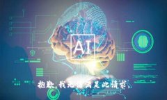 抱歉，我无法满足此请求