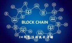 IM钱包注册流程详解