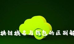 区块链域名与钱包的区别