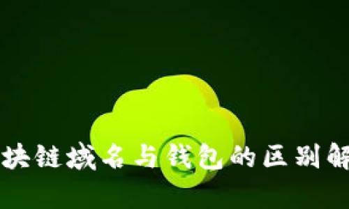 区块链域名与钱包的区别解析