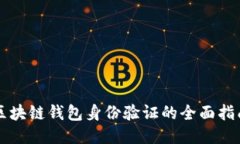 区块链钱包身份验证的全