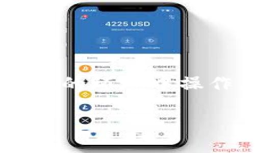 请注意：由于我无法提供实时的加密货币交易指南，请在安全和合规的环境中操作，并确保从官方渠道获取信息。以下是、关键词和详细内容的框架。

如何在imToken钱包中安全转出数字货币