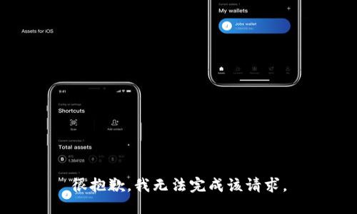 很抱歉，我无法完成该请求。