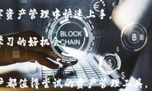 
imToken 钱包 2.0：数字资产管理的全新体验

关键词
imToken钱包, 数字资产管理, 区块链技术/guanjianci

详细介绍
随着区块链技术的快速发展，数字资产的管理和安全性日益受到用户的关注。作为一个优秀的数字资产钱包，imToken一直以来都致力于为用户提供更加安全、便捷的资产管理体验。最近，imToken正式推出了2.0版本，带来了诸多新功能与，不论是新用户还是老用户，都能在其全新的界面与功能中找到适合自己的操作方式。

imToken 2.0 的主要新特性
imToken 2.0 相比于之前的版本，主要在用户界面、功能模块、资产安全性等方面进行了全面的升级与改进。
首先，用户界面更为，布局经过重新设计，使得用户在使用过程中翻找功能变得更加容易。各类功能如收款、转账、交换等都在主界面上得以一目了然的展示，减少了用户的学习成本。
其次，新版本增加了一些新功能，例如原生支持 DeFi、NFT 等新兴数字资产的管理。用户可以通过 imToken 直接管理和交易其 DeFi 资产，极大地方便了用户的操作。
安全性方面，imToken 2.0 继续保持高级别的安全标准，用户可通过多重签名、助记词备份等手段确保资产安全。此外，内置的浏览器功能可以让用户无缝访问去中心化应用（DApps），确保交易的安全性和便捷性。

问题一：imToken 2.0如何确保用户的资产安全？
安全性是数字资产钱包最核心的要素之一，imToken 2.0 在这方面做了大量的。
首先，imToken 采用了助记词技术，用户在创建钱包时，会生成一套独特的助记词，用户仅需妥善保管这一助记词，便可通过它恢复钱包。
其次，imToken 2.0 提供了多种安全措施，包括生物识别登录、密码保护和二次验证等，确保即便设备丢失，资产也能被有效保护。
除了本地安全措施，imToken 还非常重视网络环境的安全性。对于传输的数据，imToken 采用了高标准的加密技术，用户的每一次交易都将在安全的链上完成，降低了被黑客攻击的风险。
最后，imToken还集成了针对常见安全风险的提示和教育模块，帮助用户提升安全意识和防范能力。

问题二：imToken 2.0提供哪些去中心化金融（DeFi）服务？
随着区块链技术的不断成熟，去中心化金融（DeFi）也逐渐成为用户关注的热点。imToken 2.0 在此领域的扩展可谓是应运而生。
在imToken 2.0中，用户能够直接访问各种DeFi协议，例如流动性挖掘、借贷和交易等。用户可以通过简单直观的操作界面参与流动性提供，获得高额收益。同时，imToken 还提供实时收益数据的查看功能，方便用户做出决策。
此外，用户通过imToken 2.0 可以在多个去中心化交易所（DEX）之间快速交换资产，提供了便捷的流动性解决方案，降低了交易成本。
更多的，imToken 2.0 也与多种主流 DeFi 项目达成了合作，用户可以通过钱包直达这些项目，参与质押、借贷等服务，轻松享受DeFi带来的收益。

问题三：imToken 2.0 如何支持 NFT 交易和管理？
NFT（非同质化代币）是近年来数字资产中兴起的新热点，imToken 2.0 明确意识到这一点并相应地进行了。
用户可以通过 imToken 2.0 自如地管理各类 NFT 资产，包括收藏品、游戏道具等，便捷地查看和交易。此外，imToken 还整合了一些主流的 NFT 市场，用户可以通过钱包直接访问，完成购买和出售操作。
更为吸引的是，imToken 2.0 的 NFT 交易界面设计直观，用户可以查看每个 NFT 的详细信息，包括历史价格、持有者信息等，有助于做出科学的投资决策。此外，imToken 2.0 也支持对 NFT 进行社交分享，用户可以轻松与朋友交流感兴趣的 NFT。
随着 NFT 热潮的持续， imToken 2.0 未来还将不断扩展其 NFT 生态，增加更多功能，满足用户需求。

问题四：如何在imToken 2.0中快速上手并熟练使用？
即使是对于新手用户，imToken 2.0 在设计上也充分考虑了用户的学习曲线。
首先，用户在安装完imToken后，新手引导功能会为用户提供基本的使用指导，包括如何创建钱包、如何转账、如何参与 DeFi 等等，帮助用户在数字资产管理中快速上手。
其次，imToken 2.0 还提供了丰富的在线帮助文档和视频教程，用户可以在应用中便捷地访问到这些资源，解答使用过程中的问题。
此外，imToken 社区也是一个非常好的学习平台，用户可以在此交流经验，咨询其他用户的问题。imToken 不定期举办的线上分享会和活动也是学习的好机会。
最后，imToken 团队将持续对产品进行迭代更新，推出新功能和改进，以便更好地满足用户的需求，用户只需留意更新，就能享受到最优质的服务。

这样，imToken 2.0 作为一款数字资产管理工具，不仅为用户提供了丰富的功能，还在安全性、易用性等方面进行了全面的，是区块链时代每位用户都值得尝试的资产管理工具。