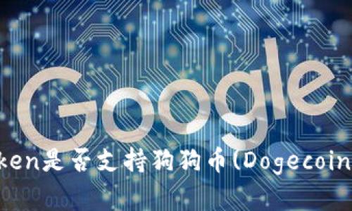 : 探讨imToken是否支持狗狗币(Dogecoin)存放与交易