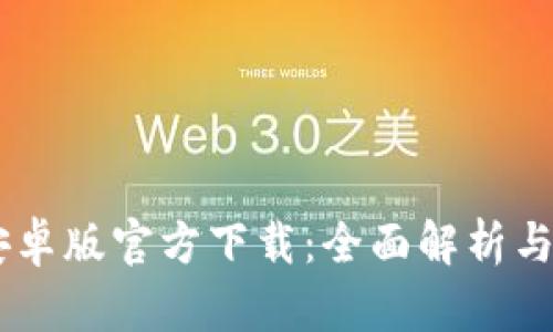 IM钱包安卓版官方下载：全面解析与使用指南