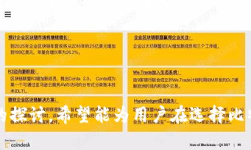 jiaodian比特币钱包与EOS的关系及选择/jiaodian
比特币钱包, EOS, 数字货币/guanjianci

概述
随着区块链技术的发展和数字货币市场的日益火爆，比特币作为第一个被广泛接受和使用的加密货币，其钱包的选择显得尤为重要。同时，EOS作为一个新生的区块链平台也吸引了不少投资者和开发者的关注。在这篇文章中，我们将探讨比特币钱包及其与EOS之间的关系，帮助在这两个领域的选择。

一、比特币钱包的种类及选择
比特币钱包是用户存储、发送和接收比特币的工具。根据存储方式的不同，比特币钱包可分为热钱包和冷钱包。热钱包是指常在线的电子钱包，方便用户随时进行交易；而冷钱包则是离线存储，安全性高但不便于快速交易。

热钱包有多种形式，包括桌面钱包、移动钱包和在线钱包。桌面钱包通常是软件程序，需要下载到计算机上；移动钱包是应用程序，适合随身使用；在线钱包则是基于网络的，用户可以在任何电脑上访问。相对而言，桌面和移动钱包的安全性较高，在线钱包虽然便捷但需要特别注意安全性。

冷钱包通常指硬件钱包和纸钱包。硬件钱包为专用设备，通常通过USB或蓝牙连接电脑；纸钱包则是将私钥和公钥打印在纸上。冷钱包安全性极高，但相对不便于使用。在选择比特币钱包时，用户需要综合考虑安全性、便捷性、自身需求等因素。

二、EOS的概念与特点
EOS是一种为应用开发而设计的区块链平台。它通过智能合约和DApp（去中心化应用）提供了一种高效的解决方案。EOS的主要特点包括高吞吐量、快速确认时间和零交易费，这使得它成为了一些开发者和开发团队的首选平台。

相比其他区块链平台，EOS采取了一种独特的共识机制，被称为DPoS（Delegated Proof of Stake）。用户可以将他们的代币投票给代表，代表代为进行交易验证，这样的机制极大地提高了交易速度和网络的可扩展性。

此外，EOS拥有强大的社区支持和不断增长的生态系统，吸引了大量的开发者进入该平台，创建多种类型的DApp，进一步推动了它的应用发展。用户在使用EOS时，需要了解EOS钱包的类型、使用方式以及安全性。

三、比特币钱包与EOS之间的关系
比特币钱包与EOS之间有本质上的区别，但两者都在加密货币的生态系统中扮演着关键角色。比特币钱包的主要功能是存储和管理比特币，而EOS则是一个用于创建和运行DApp的平台。因此，这两者之间并不是直接的竞争关系，而是相互补充。

许多投资者会同时使用比特币和EOS，他们需要在两个不同的链上管理资金。为了便于管理，一些钱包同时支持比特币和EOS，用户可以在一个钱包中进行多币种管理。这种多功能的钱包能够大大提升用户的使用体验，并给他们提供方便的资金管理工具。

同时，由于比特币作为数字货币的“黄金”地位，EOS也成为了越来越多投资者的选择，因此了解比特币钱包与EOS之间的关系也是重要的。在投资理财过程中，合理选择和管理这两种资产至关重要，让用户能够有效配置自己的数字资产。

四、如何选择合适的钱包
在选择比特币钱包或EOS钱包时，用户首要考虑的是安全性。选择一款安全的钱包应该关注其安全特性，如双重认证、私钥的控制等。此外，用户还应考虑钱包的易用性、功能和支持的币种。

对于新手用户，可以选择简洁易用的热钱包，如移动钱包这类应用，便于快速进行交易。而对于更有经验的用户，如果希望提高资产的安全性，则可以选择冷钱包进行离线存储。

在实际操作中，用户还需关注钱包的维护和备份情况。许多钱包提供备份和恢复功能，这非常重要，以防止意外丢失资产。如果用户失去了访问钱包的权限，备份及恢复工具将是恢复资产的关键。 

五、相关问题探讨

1. 比特币和EOS的投资前景如何？
关于比特币的投资前景，现阶段，它依然被许多视为数字货币的“避险资产”或“数字黄金”。尽管比特币自2017年起价格浮动剧烈，其长期价值潜力依然受到许多投资者的关注。比特币的稀缺性（max supply capped at 21 million coins）以及其全球认可度都使它在金融市场上独具优势。未来，随着更为广泛的商业应用以及金融市场对数字资产的接受度增强，其价格有可能再度攀升。

而EOS作为一个区块链平台，其未来的发展则更多取决于开发者生态的建设和DApp的实际应用。例如，能否吸引更多开发者在其平台上构建创新的应用，以及其独特的DPoS共识机制是否能有效扩展都会影响EOS的市场价值。

总之，比特币作为一种成熟的资产在市场中有长期的价值潜力，而EOS则需不断证明其在链上应用中的有效性，以吸引更多资金和用户。

2. 如何确保比特币和EOS的安全？
确保比特币和EOS的安全性是每一个数字货币用户必须重视的问题。在数字货币的世界里，黑客攻击、钓鱼网站和人为失误都是造成资金损失的主要原因。

首先，选择钱包时务必选择信誉良好的品牌，具有高安全标准的钱包是保护资产的第一步。其次，通过启用双重验证、定期更新软件等手段提升安全性，也可以大大降低被攻击的风险。冷钱包是保护资产的防线之一，尽管使用不便，但其离线存储的特性极大降低了被攻击的风险。

最后，每日监控账户使用情况、定期备份钱包和保持安全意识是用户必须养成的习惯。即使是小心使用，用户仍应考虑到各种可能的风险，以采取相应的措施来应对。

3. 如何进行比特币和EOS的交换？
随着数字货币交易市场的繁荣，许多交易所支持比特币与EOS之间的直接兑换。用户可以通过这些交易所进行交易。例如，用户可以选择一个主流的加密货币交易所注册账户，完成身份认证后，通过将比特币存入交易所账户，再直接选择与EOS进行兑换。

除了交易所，用户还可以使用去中心化交易平台（DEX）进行资产管理和交易。在进行交易时，用户应关注交易手续费、交易深度和平台的信誉，以确保交易顺利，并尽可能获得更高的价值。

通过简单的步骤，用户可以有效地在比特币和EOS之间进行转换，并合理配置资产，以应对市场变化。这种灵活性是用户在数字货币投资中获得成功的关键。

4. 比特币和EOS钱包的未来发展趋势
比特币钱包未来发展的趋势主要集中在安全性与用户体验两个方面。一方面，随着黑客攻击事件的增加，以及用户对数字资产安全性的日趋重视，钱包服务商将更加注重安全性改进，提高用户资产的保护措施。

另一方面，用户对钱包操作的便捷性也越来越高，未来的钱包可能会更加智能化，集成更多的功能，比如自动交易、智能资产管理等等。此外，普及性和兼容性也是未来钱包发展的方向，使用户可以更便捷地进行多币种管理和支付操作。

EOS钱包的未来发展同样充满机遇。随着区块链技术的不断演变，EOS将可能出现更多应用场景，钱包的需求将随之增加。EOS社区的不断壮大也意味着越来越多的开发者将为其创造更丰富的应用和服务。

总体说来，比特币钱包和EOS钱包都将根据市场的变化，持续演进以满足用户的需求。用户在新技术和新政策下，需保持关注和适应速度，以获取最佳投资效果。 

总结
随着比特币和EOS的普及，用户在选择和使用钱包时必须充分了解这两个领域的特点和安全性，确保资金的安全和应用的智能化是未来数字货币领域发展的重要方向。通过本文的探讨，希望能为用户在选择比特币钱包和EOS钱包提供有价值的参考。