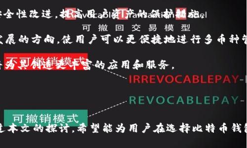 jiaodian比特币钱包与EOS的关系及选择/jiaodian
比特币钱包, EOS, 数字货币/guanjianci

概述
随着区块链技术的发展和数字货币市场的日益火爆，比特币作为第一个被广泛接受和使用的加密货币，其钱包的选择显得尤为重要。同时，EOS作为一个新生的区块链平台也吸引了不少投资者和开发者的关注。在这篇文章中，我们将探讨比特币钱包及其与EOS之间的关系，帮助在这两个领域的选择。

一、比特币钱包的种类及选择
比特币钱包是用户存储、发送和接收比特币的工具。根据存储方式的不同，比特币钱包可分为热钱包和冷钱包。热钱包是指常在线的电子钱包，方便用户随时进行交易；而冷钱包则是离线存储，安全性高但不便于快速交易。

热钱包有多种形式，包括桌面钱包、移动钱包和在线钱包。桌面钱包通常是软件程序，需要下载到计算机上；移动钱包是应用程序，适合随身使用；在线钱包则是基于网络的，用户可以在任何电脑上访问。相对而言，桌面和移动钱包的安全性较高，在线钱包虽然便捷但需要特别注意安全性。

冷钱包通常指硬件钱包和纸钱包。硬件钱包为专用设备，通常通过USB或蓝牙连接电脑；纸钱包则是将私钥和公钥打印在纸上。冷钱包安全性极高，但相对不便于使用。在选择比特币钱包时，用户需要综合考虑安全性、便捷性、自身需求等因素。

二、EOS的概念与特点
EOS是一种为应用开发而设计的区块链平台。它通过智能合约和DApp（去中心化应用）提供了一种高效的解决方案。EOS的主要特点包括高吞吐量、快速确认时间和零交易费，这使得它成为了一些开发者和开发团队的首选平台。

相比其他区块链平台，EOS采取了一种独特的共识机制，被称为DPoS（Delegated Proof of Stake）。用户可以将他们的代币投票给代表，代表代为进行交易验证，这样的机制极大地提高了交易速度和网络的可扩展性。

此外，EOS拥有强大的社区支持和不断增长的生态系统，吸引了大量的开发者进入该平台，创建多种类型的DApp，进一步推动了它的应用发展。用户在使用EOS时，需要了解EOS钱包的类型、使用方式以及安全性。

三、比特币钱包与EOS之间的关系
比特币钱包与EOS之间有本质上的区别，但两者都在加密货币的生态系统中扮演着关键角色。比特币钱包的主要功能是存储和管理比特币，而EOS则是一个用于创建和运行DApp的平台。因此，这两者之间并不是直接的竞争关系，而是相互补充。

许多投资者会同时使用比特币和EOS，他们需要在两个不同的链上管理资金。为了便于管理，一些钱包同时支持比特币和EOS，用户可以在一个钱包中进行多币种管理。这种多功能的钱包能够大大提升用户的使用体验，并给他们提供方便的资金管理工具。

同时，由于比特币作为数字货币的“黄金”地位，EOS也成为了越来越多投资者的选择，因此了解比特币钱包与EOS之间的关系也是重要的。在投资理财过程中，合理选择和管理这两种资产至关重要，让用户能够有效配置自己的数字资产。

四、如何选择合适的钱包
在选择比特币钱包或EOS钱包时，用户首要考虑的是安全性。选择一款安全的钱包应该关注其安全特性，如双重认证、私钥的控制等。此外，用户还应考虑钱包的易用性、功能和支持的币种。

对于新手用户，可以选择简洁易用的热钱包，如移动钱包这类应用，便于快速进行交易。而对于更有经验的用户，如果希望提高资产的安全性，则可以选择冷钱包进行离线存储。

在实际操作中，用户还需关注钱包的维护和备份情况。许多钱包提供备份和恢复功能，这非常重要，以防止意外丢失资产。如果用户失去了访问钱包的权限，备份及恢复工具将是恢复资产的关键。 

五、相关问题探讨

1. 比特币和EOS的投资前景如何？
关于比特币的投资前景，现阶段，它依然被许多视为数字货币的“避险资产”或“数字黄金”。尽管比特币自2017年起价格浮动剧烈，其长期价值潜力依然受到许多投资者的关注。比特币的稀缺性（max supply capped at 21 million coins）以及其全球认可度都使它在金融市场上独具优势。未来，随着更为广泛的商业应用以及金融市场对数字资产的接受度增强，其价格有可能再度攀升。

而EOS作为一个区块链平台，其未来的发展则更多取决于开发者生态的建设和DApp的实际应用。例如，能否吸引更多开发者在其平台上构建创新的应用，以及其独特的DPoS共识机制是否能有效扩展都会影响EOS的市场价值。

总之，比特币作为一种成熟的资产在市场中有长期的价值潜力，而EOS则需不断证明其在链上应用中的有效性，以吸引更多资金和用户。

2. 如何确保比特币和EOS的安全？
确保比特币和EOS的安全性是每一个数字货币用户必须重视的问题。在数字货币的世界里，黑客攻击、钓鱼网站和人为失误都是造成资金损失的主要原因。

首先，选择钱包时务必选择信誉良好的品牌，具有高安全标准的钱包是保护资产的第一步。其次，通过启用双重验证、定期更新软件等手段提升安全性，也可以大大降低被攻击的风险。冷钱包是保护资产的防线之一，尽管使用不便，但其离线存储的特性极大降低了被攻击的风险。

最后，每日监控账户使用情况、定期备份钱包和保持安全意识是用户必须养成的习惯。即使是小心使用，用户仍应考虑到各种可能的风险，以采取相应的措施来应对。

3. 如何进行比特币和EOS的交换？
随着数字货币交易市场的繁荣，许多交易所支持比特币与EOS之间的直接兑换。用户可以通过这些交易所进行交易。例如，用户可以选择一个主流的加密货币交易所注册账户，完成身份认证后，通过将比特币存入交易所账户，再直接选择与EOS进行兑换。

除了交易所，用户还可以使用去中心化交易平台（DEX）进行资产管理和交易。在进行交易时，用户应关注交易手续费、交易深度和平台的信誉，以确保交易顺利，并尽可能获得更高的价值。

通过简单的步骤，用户可以有效地在比特币和EOS之间进行转换，并合理配置资产，以应对市场变化。这种灵活性是用户在数字货币投资中获得成功的关键。

4. 比特币和EOS钱包的未来发展趋势
比特币钱包未来发展的趋势主要集中在安全性与用户体验两个方面。一方面，随着黑客攻击事件的增加，以及用户对数字资产安全性的日趋重视，钱包服务商将更加注重安全性改进，提高用户资产的保护措施。

另一方面，用户对钱包操作的便捷性也越来越高，未来的钱包可能会更加智能化，集成更多的功能，比如自动交易、智能资产管理等等。此外，普及性和兼容性也是未来钱包发展的方向，使用户可以更便捷地进行多币种管理和支付操作。

EOS钱包的未来发展同样充满机遇。随着区块链技术的不断演变，EOS将可能出现更多应用场景，钱包的需求将随之增加。EOS社区的不断壮大也意味着越来越多的开发者将为其创造更丰富的应用和服务。

总体说来，比特币钱包和EOS钱包都将根据市场的变化，持续演进以满足用户的需求。用户在新技术和新政策下，需保持关注和适应速度，以获取最佳投资效果。 

总结
随着比特币和EOS的普及，用户在选择和使用钱包时必须充分了解这两个领域的特点和安全性，确保资金的安全和应用的智能化是未来数字货币领域发展的重要方向。通过本文的探讨，希望能为用户在选择比特币钱包和EOS钱包提供有价值的参考。