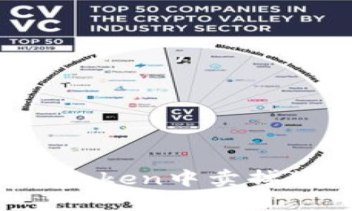 如何在imToken中卖掉数字货币？