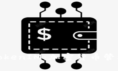 : 深入了解TokenIM：加密货币管理与交易利器
