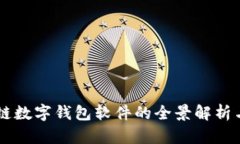 区块链数字钱包软件的全