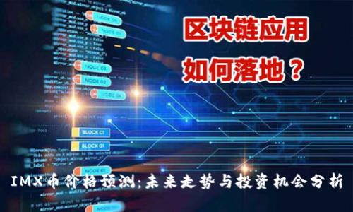 IMX币价格预测：未来走势与投资机会分析