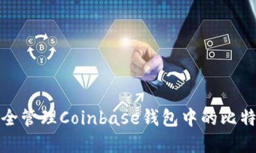 如何安全管理Coinbase钱包中的比特币密钥