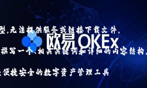 由于我是一个AI模型，无法提供服务或链接下载文件。

不过，我可以帮助你撰写一个、相关关键词和详细的内容结构。请查看下面的示例。

IM钱包官方版下载：便捷安全的数字资产管理工具