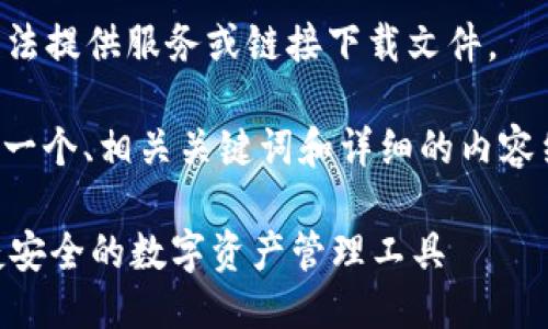 由于我是一个AI模型，无法提供服务或链接下载文件。

不过，我可以帮助你撰写一个、相关关键词和详细的内容结构。请查看下面的示例。

IM钱包官方版下载：便捷安全的数字资产管理工具