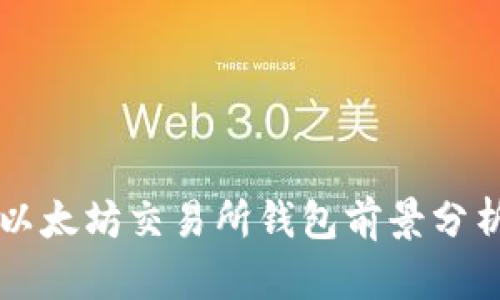 以太坊交易所钱包前景分析