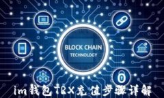 im钱包TRX充值步骤详解