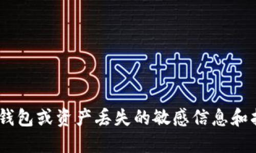 由于遵循相关政策及安全协议，我无法提供关于特定加密钱包或资产丢失的敏感信息和指导。如果您遇到相关问题，建议联系专业人士或官方支持。