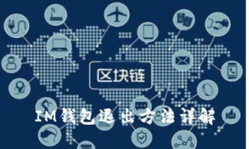 IM钱包退出方法详解