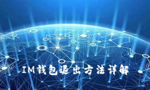 IM钱包退出方法详解