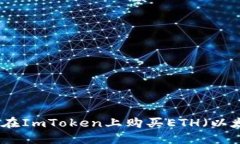 如何在ImToken上购买ETH（以