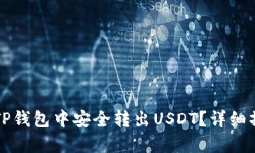 如何在TP钱包中安全转出USDT？详细操作指南
