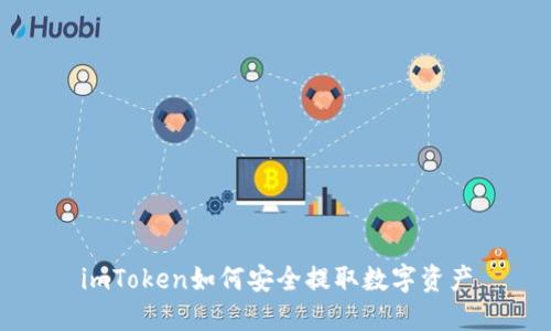 imToken如何安全提取数字资产